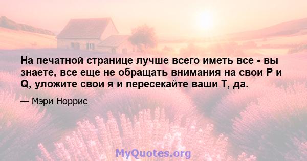 На печатной странице лучше всего иметь все - вы знаете, все еще не обращать внимания на свои P и Q, уложите свои я и пересекайте ваши T, да.