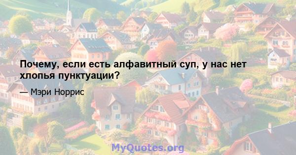 Почему, если есть алфавитный суп, у нас нет хлопья пунктуации?