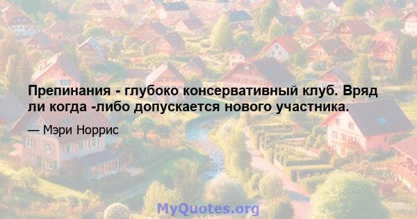 Препинания - глубоко консервативный клуб. Вряд ли когда -либо допускается нового участника.