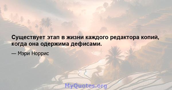 Существует этап в жизни каждого редактора копий, когда она одержима дефисами.