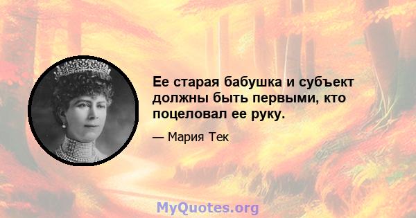 Ее старая бабушка и субъект должны быть первыми, кто поцеловал ее руку.