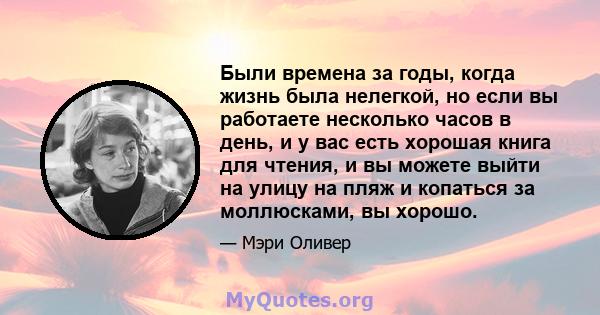 Были времена за годы, когда жизнь была нелегкой, но если вы работаете несколько часов в день, и у вас есть хорошая книга для чтения, и вы можете выйти на улицу на пляж и копаться за моллюсками, вы хорошо.