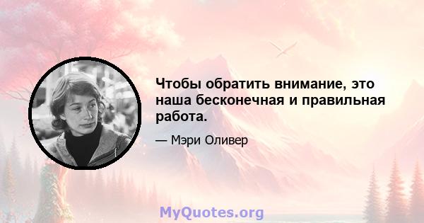 Чтобы обратить внимание, это наша бесконечная и правильная работа.