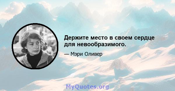 Держите место в своем сердце для невообразимого.