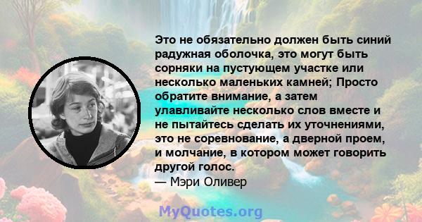 Это не обязательно должен быть синий радужная оболочка, это могут быть сорняки на пустующем участке или несколько маленьких камней; Просто обратите внимание, а затем улавливайте несколько слов вместе и не пытайтесь