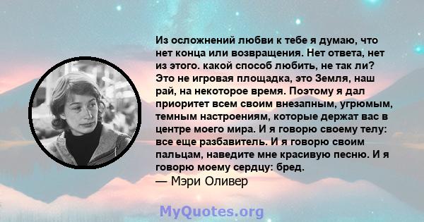 Из осложнений любви к тебе я думаю, что нет конца или возвращения. Нет ответа, нет из этого. какой способ любить, не так ли? Это не игровая площадка, это Земля, наш рай, на некоторое время. Поэтому я дал приоритет всем