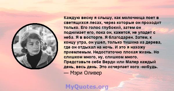 Каждую весну я слышу, как молочница поет в светящихся лесах, через которые он проходит только. Его голос глубокий, затем он поднимает его, пока он, кажется, не упадет с неба. Я в восторге. Я благодарен. Затем, к концу