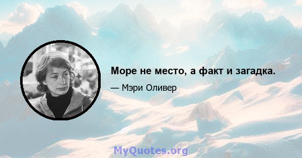 Море не место, а факт и загадка.