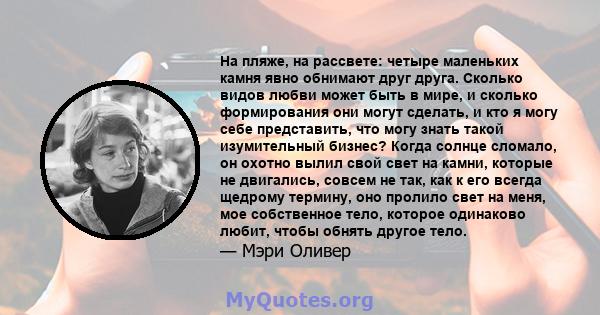 На пляже, на рассвете: четыре маленьких камня явно обнимают друг друга. Сколько видов любви может быть в мире, и сколько формирования они могут сделать, и кто я могу себе представить, что могу знать такой изумительный