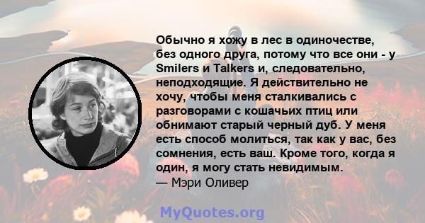 Обычно я хожу в лес в одиночестве, без одного друга, потому что все они - у Smilers и Talkers и, следовательно, неподходящие. Я действительно не хочу, чтобы меня сталкивались с разговорами с кошачьих птиц или обнимают