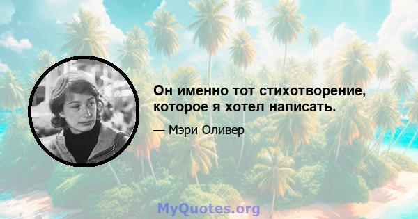 Он именно тот стихотворение, которое я хотел написать.