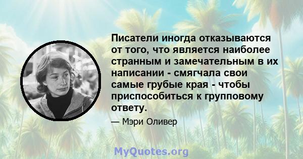 Писатели иногда отказываются от того, что является наиболее странным и замечательным в их написании - смягчала свои самые грубые края - чтобы приспособиться к групповому ответу.