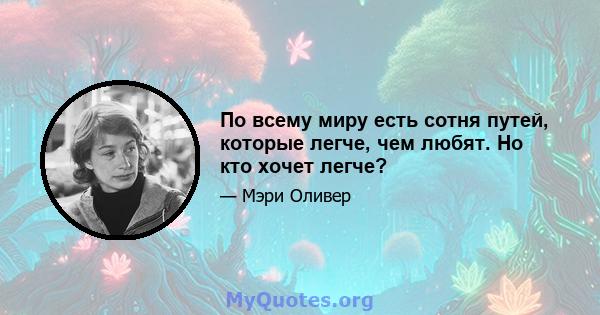 По всему миру есть сотня путей, которые легче, чем любят. Но кто хочет легче?