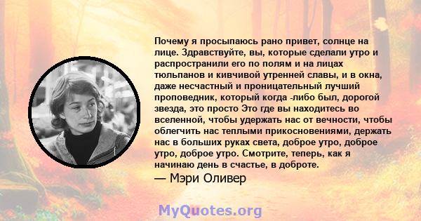 Почему я просыпаюсь рано привет, солнце на лице. Здравствуйте, вы, которые сделали утро и распространили его по полям и на лицах тюльпанов и кивчивой утренней славы, и в окна, даже несчастный и проницательный лучший