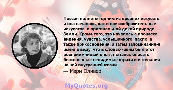 Поэзия является одним из древних искусств, и она началась, как и все изобразительные искусства, в оригинальной дикой природе Земли. Кроме того, это началось с процесса видения, чувства, услышанного, пахло, а также