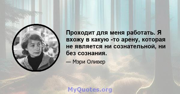 Проходит для меня работать. Я вхожу в какую -то арену, которая не является ни сознательной, ни без сознания.