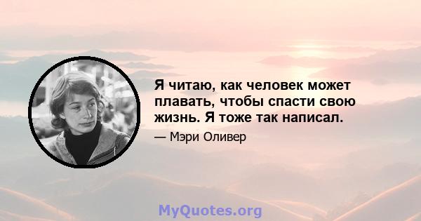 Я читаю, как человек может плавать, чтобы спасти свою жизнь. Я тоже так написал.