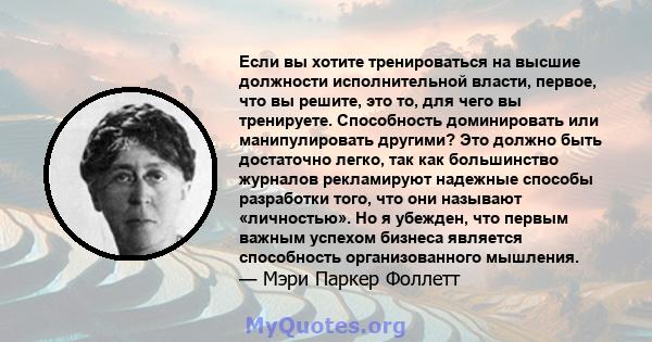 Если вы хотите тренироваться на высшие должности исполнительной власти, первое, что вы решите, это то, для чего вы тренируете. Способность доминировать или манипулировать другими? Это должно быть достаточно легко, так