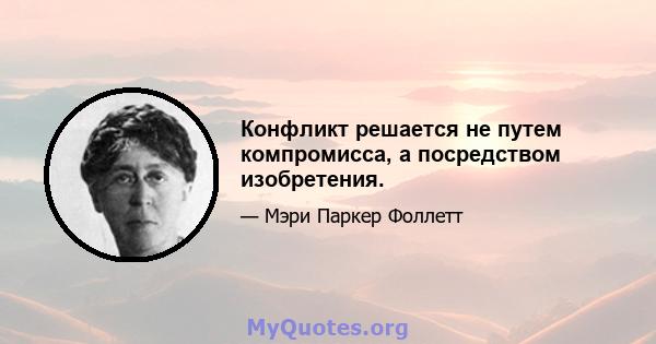 Конфликт решается не путем компромисса, а посредством изобретения.