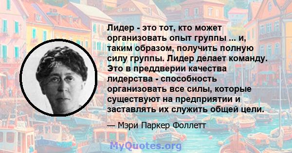 Лидер - это тот, кто может организовать опыт группы ... и, таким образом, получить полную силу группы. Лидер делает команду. Это в преддверии качества лидерства - способность организовать все силы, которые существуют на 