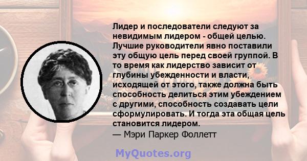 Лидер и последователи следуют за невидимым лидером - общей целью. Лучшие руководители явно поставили эту общую цель перед своей группой. В то время как лидерство зависит от глубины убежденности и власти, исходящей от