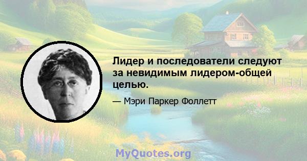 Лидер и последователи следуют за невидимым лидером-общей целью.