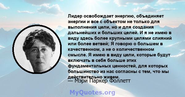 Лидер освобождает энергию, объединяет энергии и все с объектом не только для выполнения цели, но и для создания дальнейших и больших целей. И я не имею в виду здесь более крупными целями слияний или более ветвей; Я