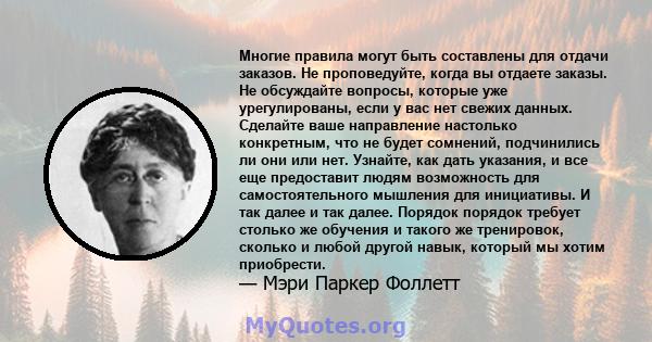 Многие правила могут быть составлены для отдачи заказов. Не проповедуйте, когда вы отдаете заказы. Не обсуждайте вопросы, которые уже урегулированы, если у вас нет свежих данных. Сделайте ваше направление настолько