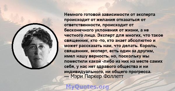 Немного готовой зависимости от эксперта происходит от желания отказаться от ответственности, происходит от бесконечного уклонения от жизни, а не честного лица. Эксперт для многих, что такое священник, кто -то, кто знает 