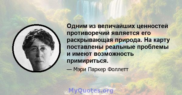 Одним из величайших ценностей противоречий является его раскрывающая природа. На карту поставлены реальные проблемы и имеют возможность примириться.