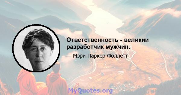 Ответственность - великий разработчик мужчин.