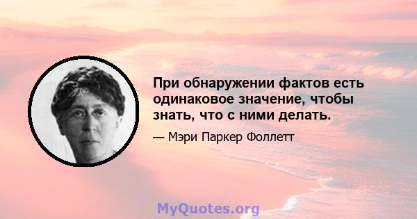 При обнаружении фактов есть одинаковое значение, чтобы знать, что с ними делать.