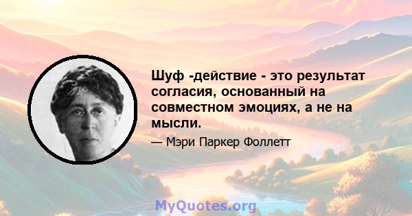 Шуф -действие - это результат согласия, основанный на совместном эмоциях, а не на мысли.