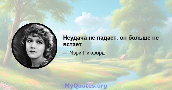 Неудача не падает, он больше не встает