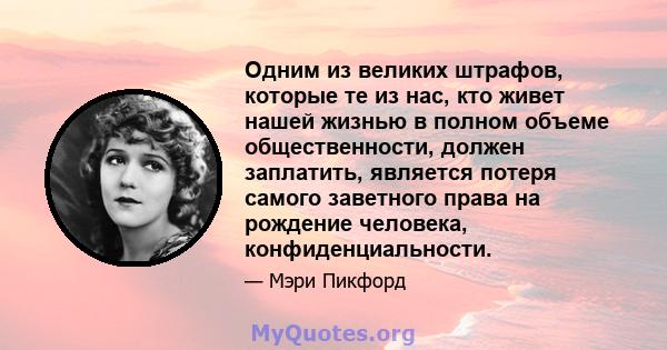 Одним из великих штрафов, которые те из нас, кто живет нашей жизнью в полном объеме общественности, должен заплатить, является потеря самого заветного права на рождение человека, конфиденциальности.