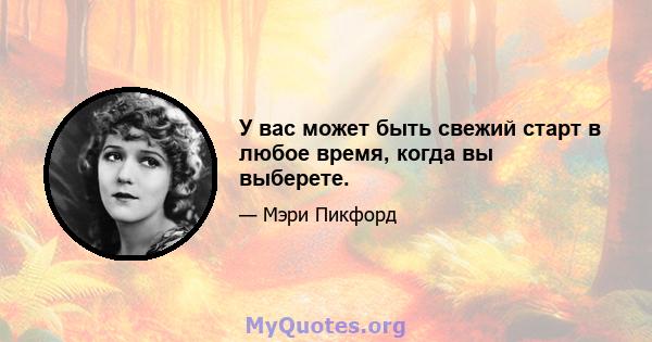 У вас может быть свежий старт в любое время, когда вы выберете.