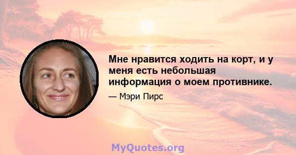 Мне нравится ходить на корт, и у меня есть небольшая информация о моем противнике.