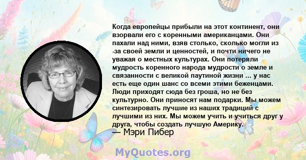 Когда европейцы прибыли на этот континент, они взорвали его с коренными американцами. Они пахали над ними, взяв столько, сколько могли из -за своей земли и ценностей, и почти ничего не уважая о местных культурах. Они