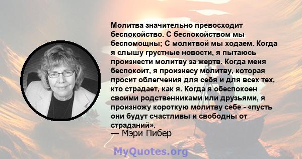 Молитва значительно превосходит беспокойство. С беспокойством мы беспомощны; С молитвой мы ходаем. Когда я слышу грустные новости, я пытаюсь произнести молитву за жертв. Когда меня беспокоит, я произнесу молитву,