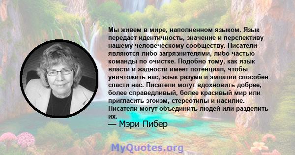 Мы живем в мире, наполненном языком. Язык передает идентичность, значение и перспективу нашему человеческому сообществу. Писатели являются либо загрязнителями, либо частью команды по очистке. Подобно тому, как язык