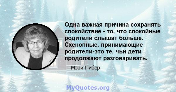 Одна важная причина сохранять спокойствие - то, что спокойные родители слышат больше. Схенопные, принимающие родители-это те, чьи дети продолжают разговаривать.