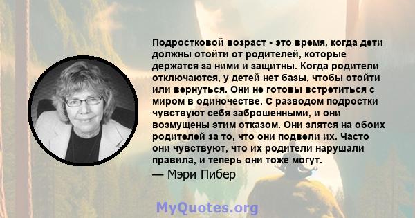 Подростковой возраст - это время, когда дети должны отойти от родителей, которые держатся за ними и защитны. Когда родители отключаются, у детей нет базы, чтобы отойти или вернуться. Они не готовы встретиться с миром в