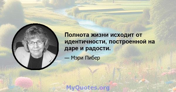 Полнота жизни исходит от идентичности, построенной на даре и радости.