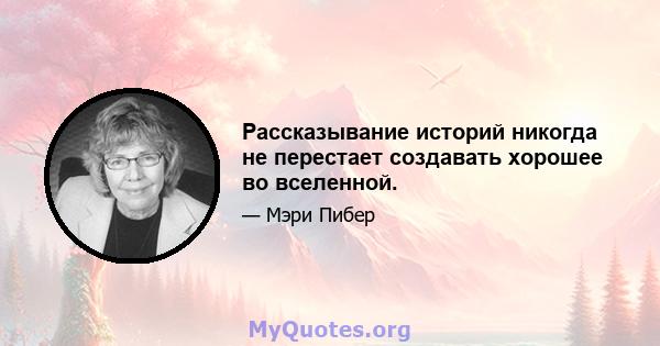 Рассказывание историй никогда не перестает создавать хорошее во вселенной.