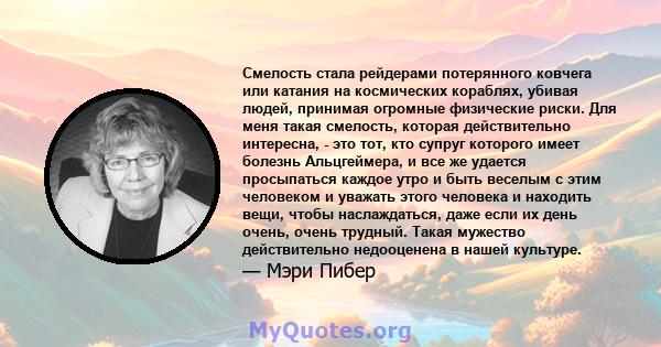 Смелость стала рейдерами потерянного ковчега или катания на космических кораблях, убивая людей, принимая огромные физические риски. Для меня такая смелость, которая действительно интересна, - это тот, кто супруг