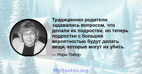 Традиционно родители задавались вопросом, что делали их подростки, но теперь подростки с большей вероятностью будут делать вещи, которые могут их убить.