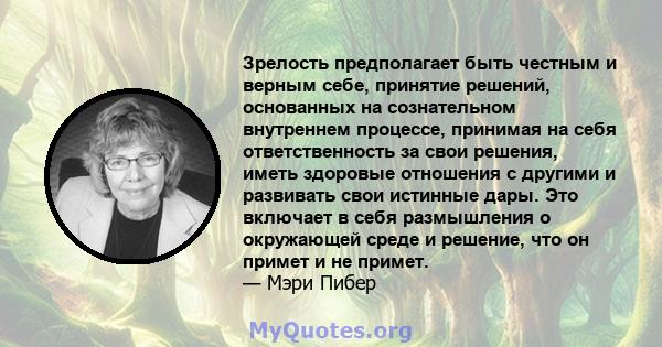 Зрелость предполагает быть честным и верным себе, принятие решений, основанных на сознательном внутреннем процессе, принимая на себя ответственность за свои решения, иметь здоровые отношения с другими и развивать свои