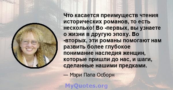 Что касается преимуществ чтения исторических романов, то есть несколько! Во -первых, вы узнаете о жизни в другую эпоху. Во -вторых, эти романы помогают нам развить более глубокое понимание наследия женщин, которые