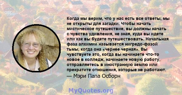 Когда мы верим, что у нас есть все ответы, мы не открыты для загадки. Чтобы начать мистическое путешествие, вы должны начать с чувства удивления, не зная, куда вы идете или как вы будете путешествовать. Начальная фаза