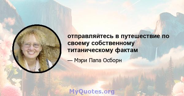 отправляйтесь в путешествие по своему собственному титаническому фактам